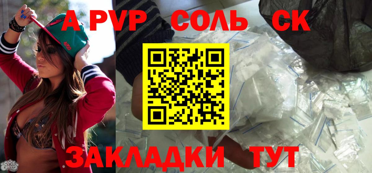 APVP крисы CK Комсомольск-на-Амуре